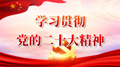 學習貫徹黨的二十大精神